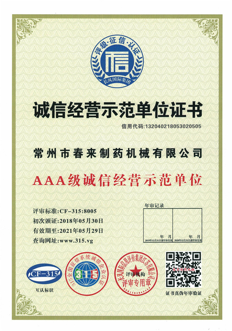 AAA級(jí)誠(chéng)信經(jīng)營(yíng)示范單位